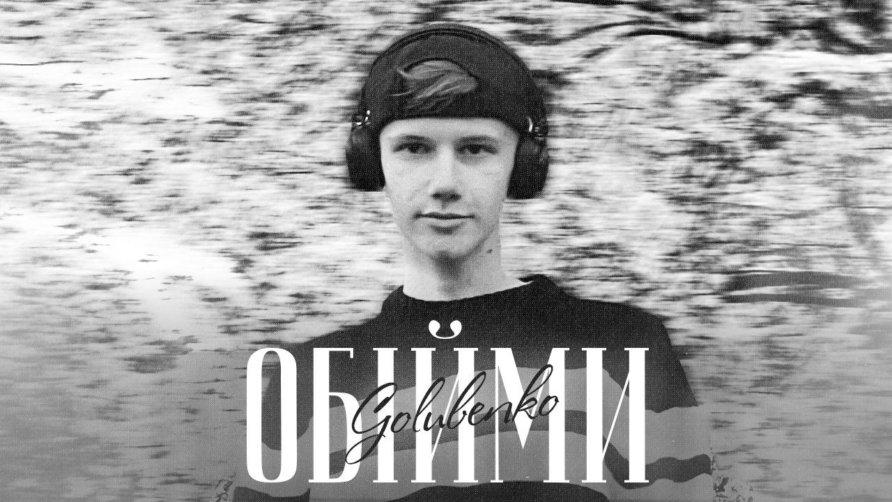 Golubenko презентує свій новий трек про близький зв'язок двох закоханих сердець