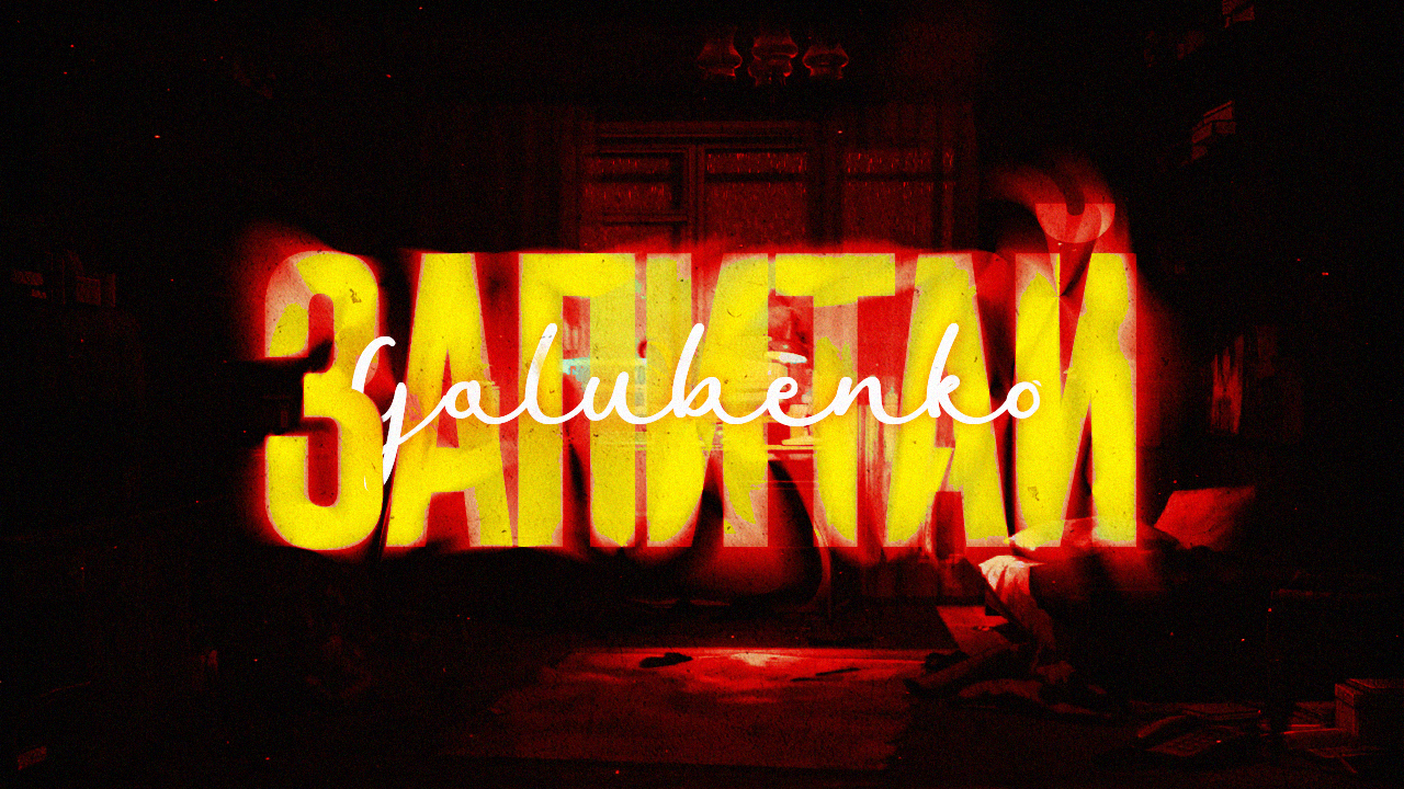 “Вона має свого адресата”: романтик Golubenko представляє новий трек "Запитай", присвячений таємничій дівчині