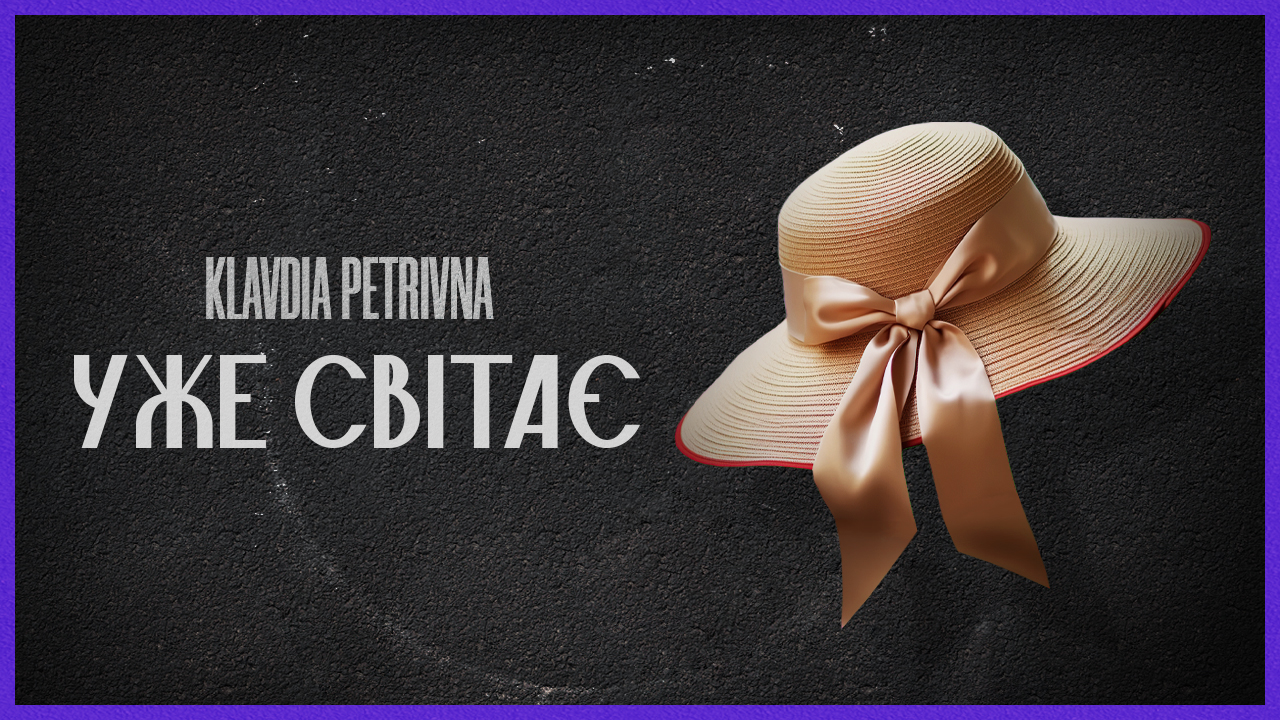 Неочікуваний подарунок для шанувальників: Klavdia Petrivna без жодних анонсів випустила пісню “Уже світає”