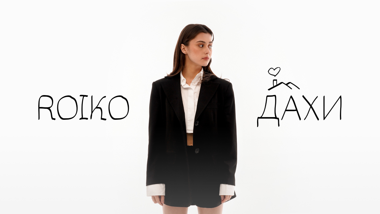 Ніжна і тендітна учасниця "Голосу країни-13" ROIKO презентує новий сингл "Дахи"