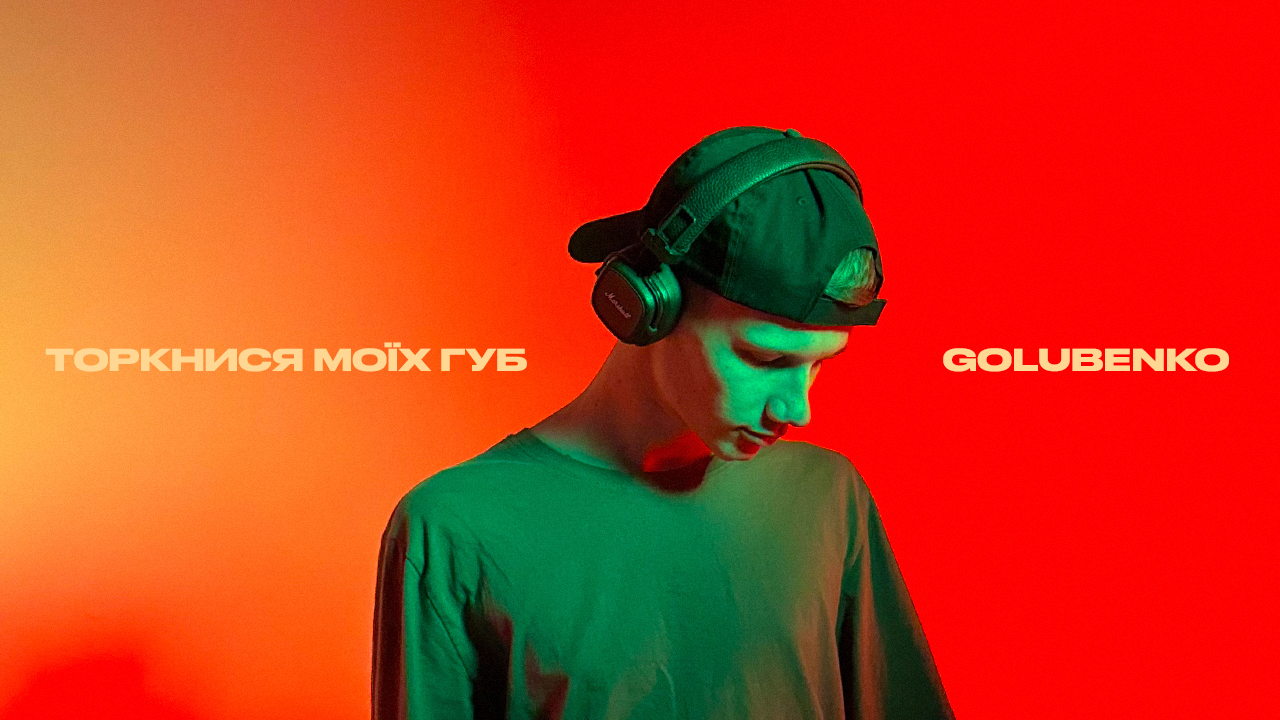 "Торкнись моїх губ": Golubenko презентує новий сингл про справжні почуття