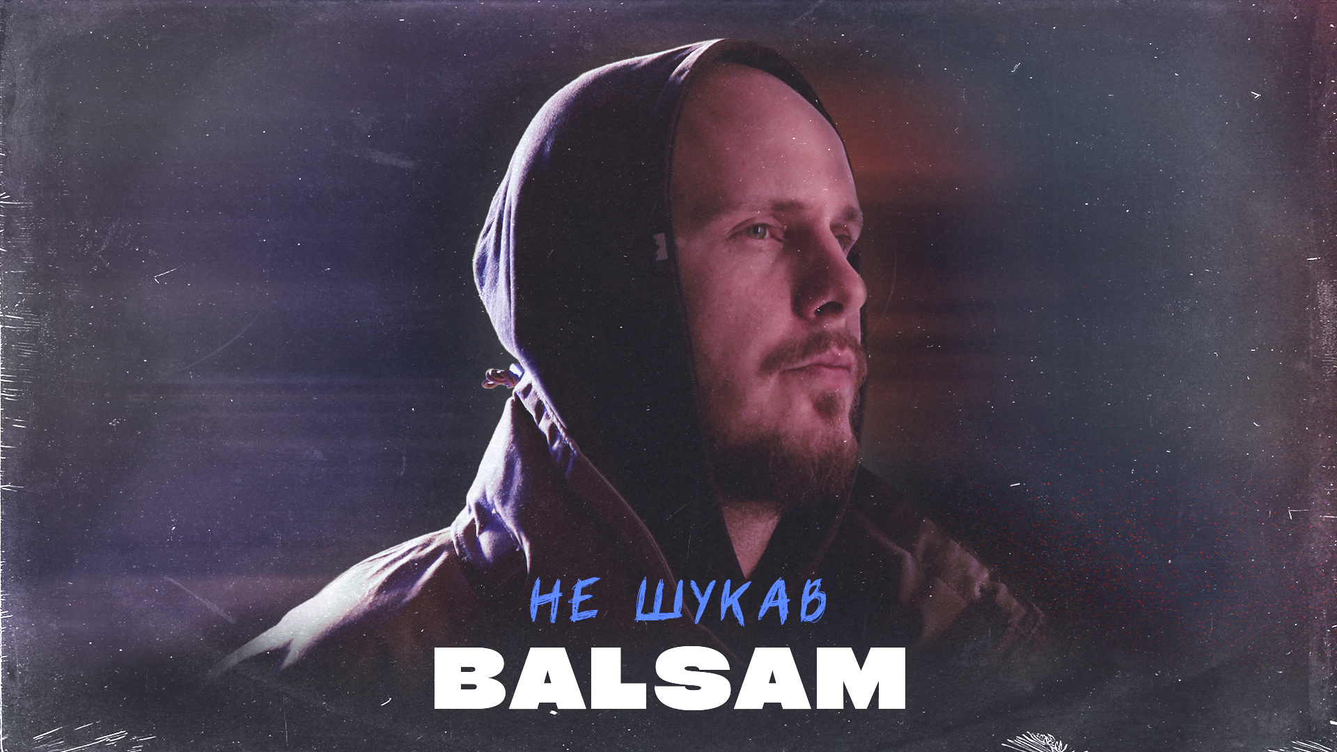 Український виконавець Balsam представляє нову пісню “Не шукав”
