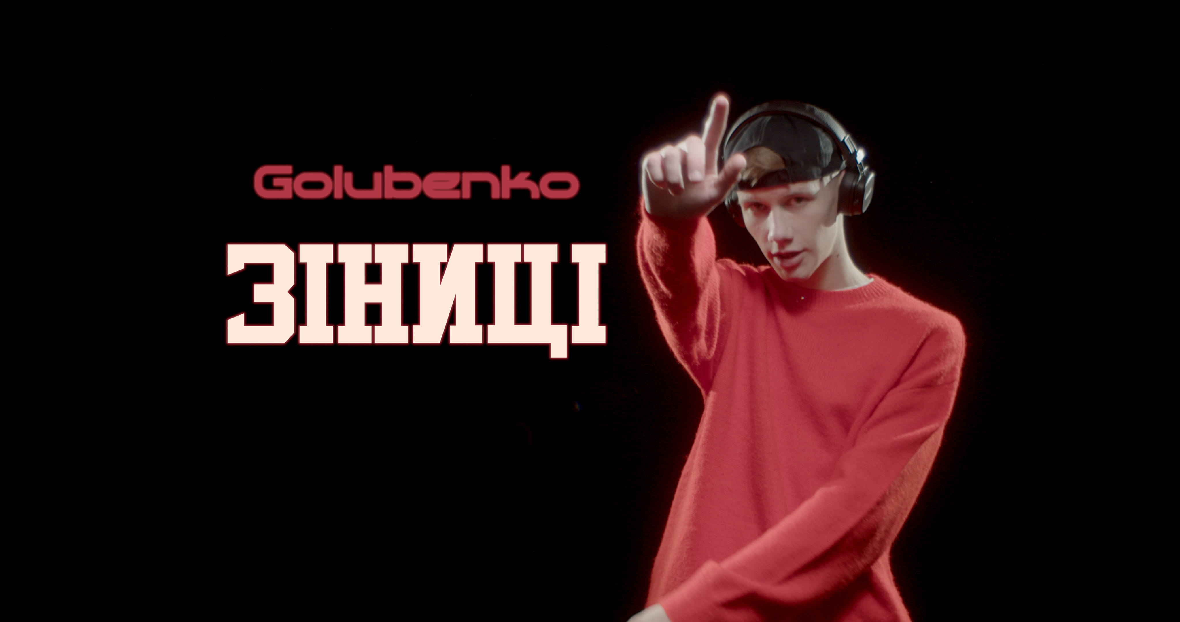 Зіниці: романтик Golubenko презентує новий трек про магію погляду