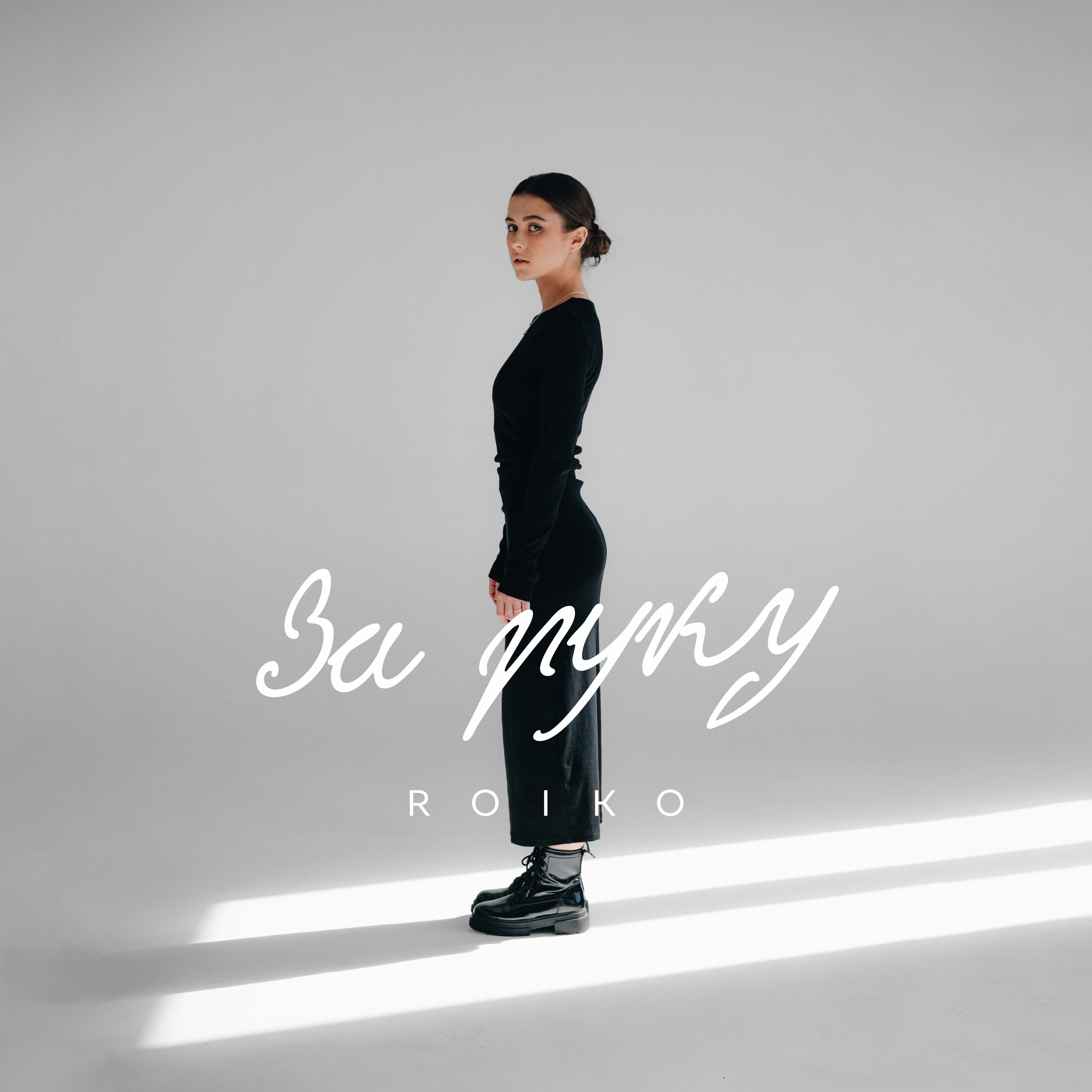 “За руку”: тендітна учасниця "Голосу країни-13" ROIKO презентує нову роботу 