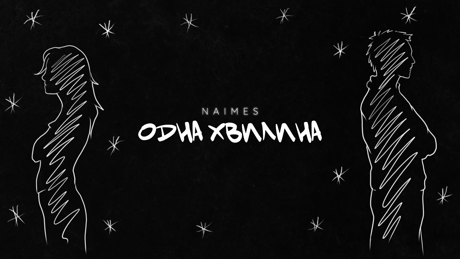 «Одна хвилина»: чуттєва прем'єра від NAIMES про біль розставання