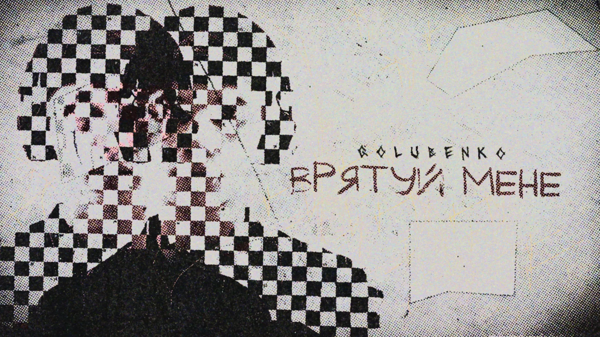 Golubenko зворушує серця новим емоційним треком "Врятуй мене"