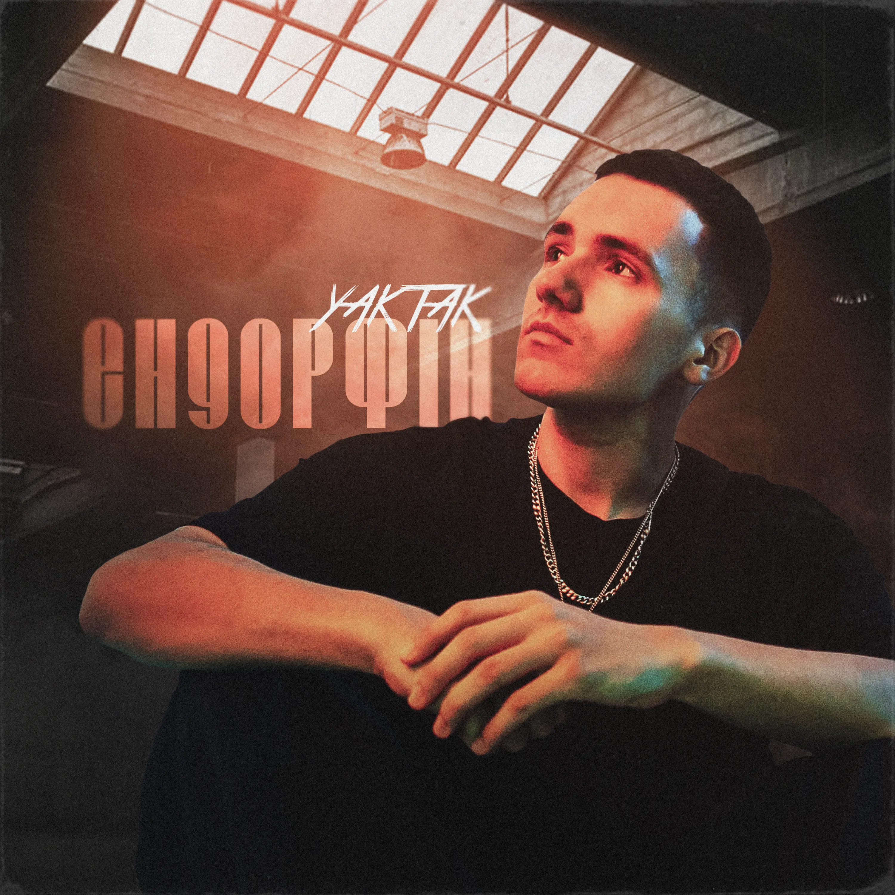 YAKTAK вражає новим синглом та кліпом “Ендорфін”