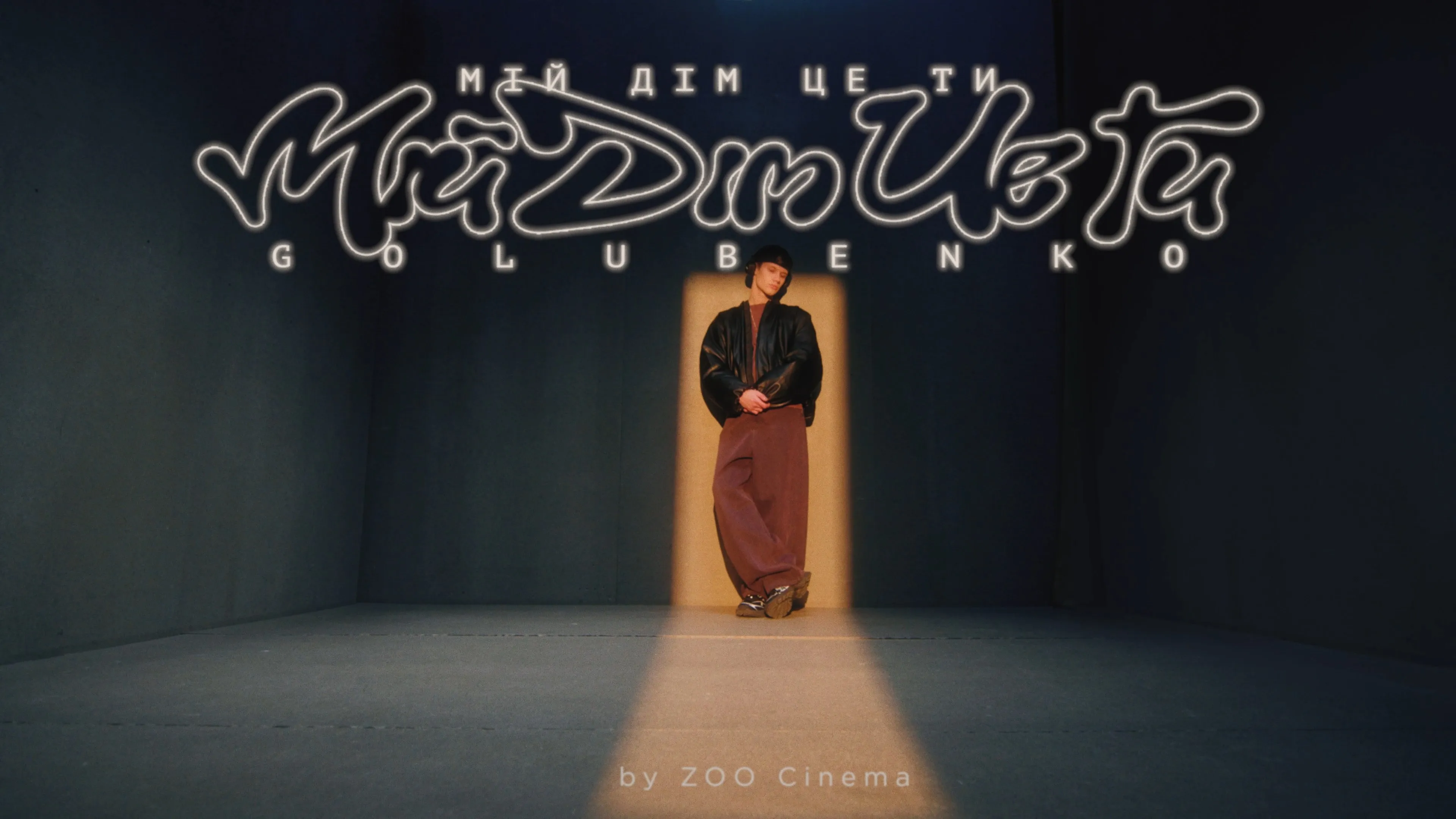 "Мій дім це ти": нова пісня від Golubenko, яка торкається серця