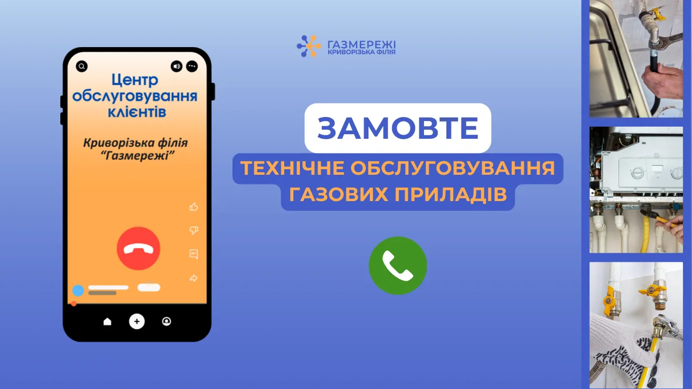 Криворізька філія «Газмережі» пропонує додаткові послуги
