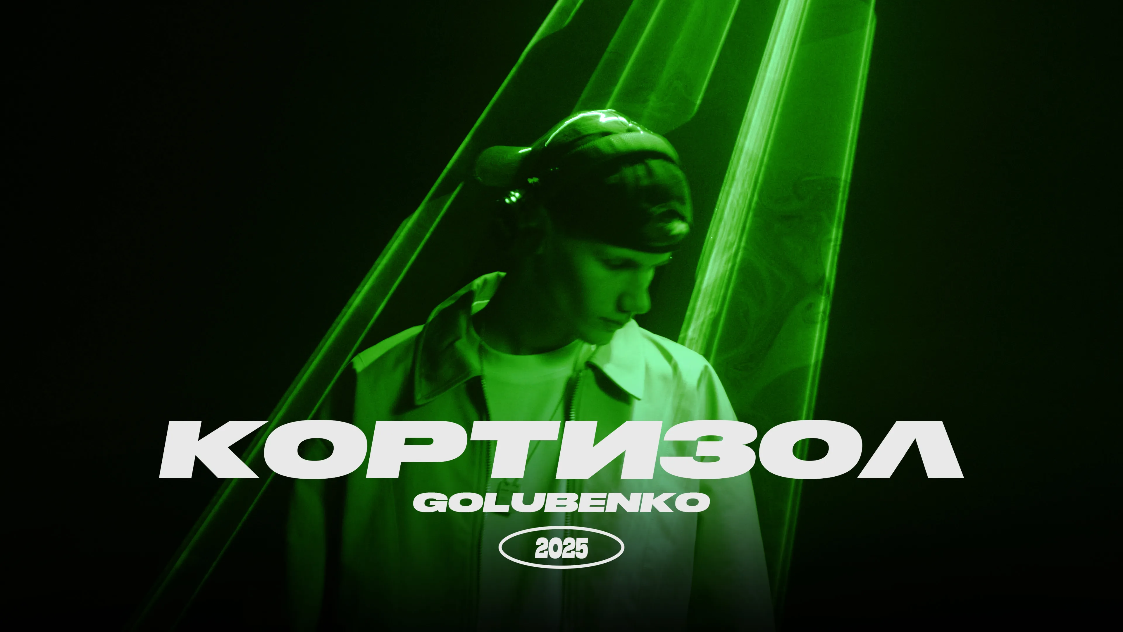 GOLUBENKO та його “Кортизол”: музична історія про кохання, що не відпускає