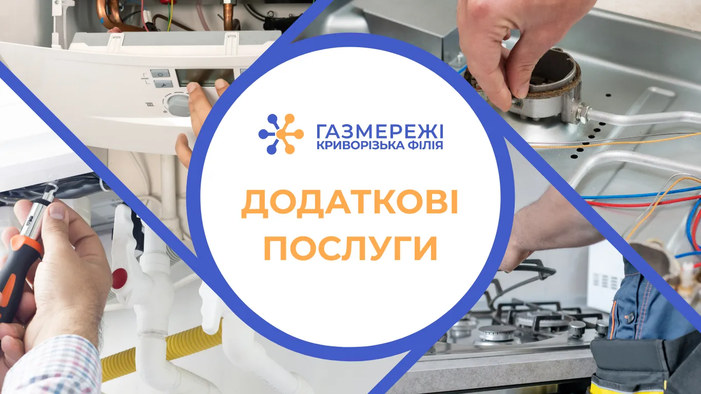 Криворізька філія «Газмережі» пропонує додаткову послугу: професійна заміна газового обладнання для вашої безпеки та комфорту!