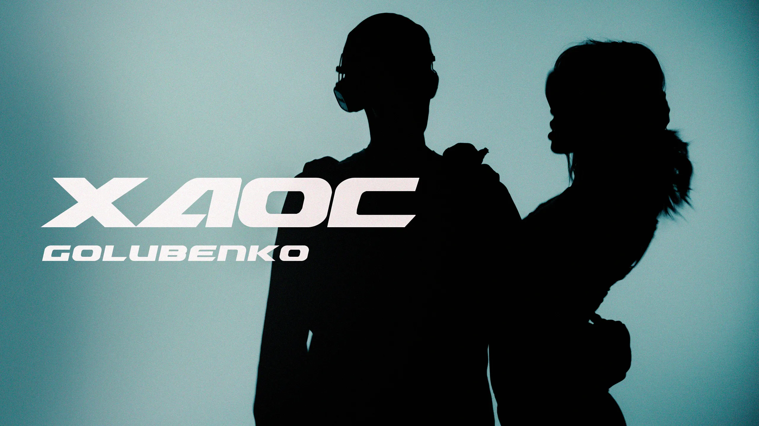 Golubenko презентує новий трек "Хаос": між бажанням забути і страхом відпустити