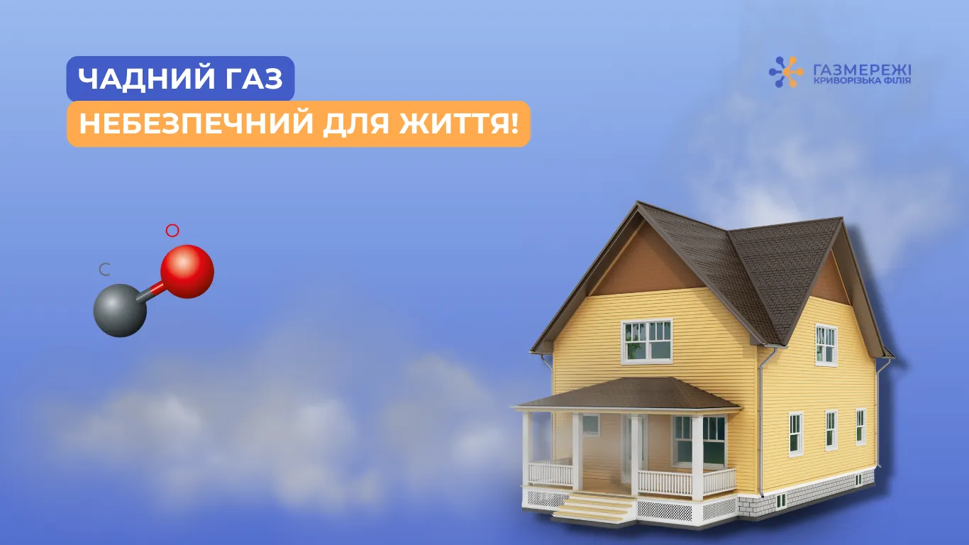 ЧАДНИЙ ГАЗ НЕБЕЗПЕЧНИЙ ДЛЯ ЖИТТЯ!
