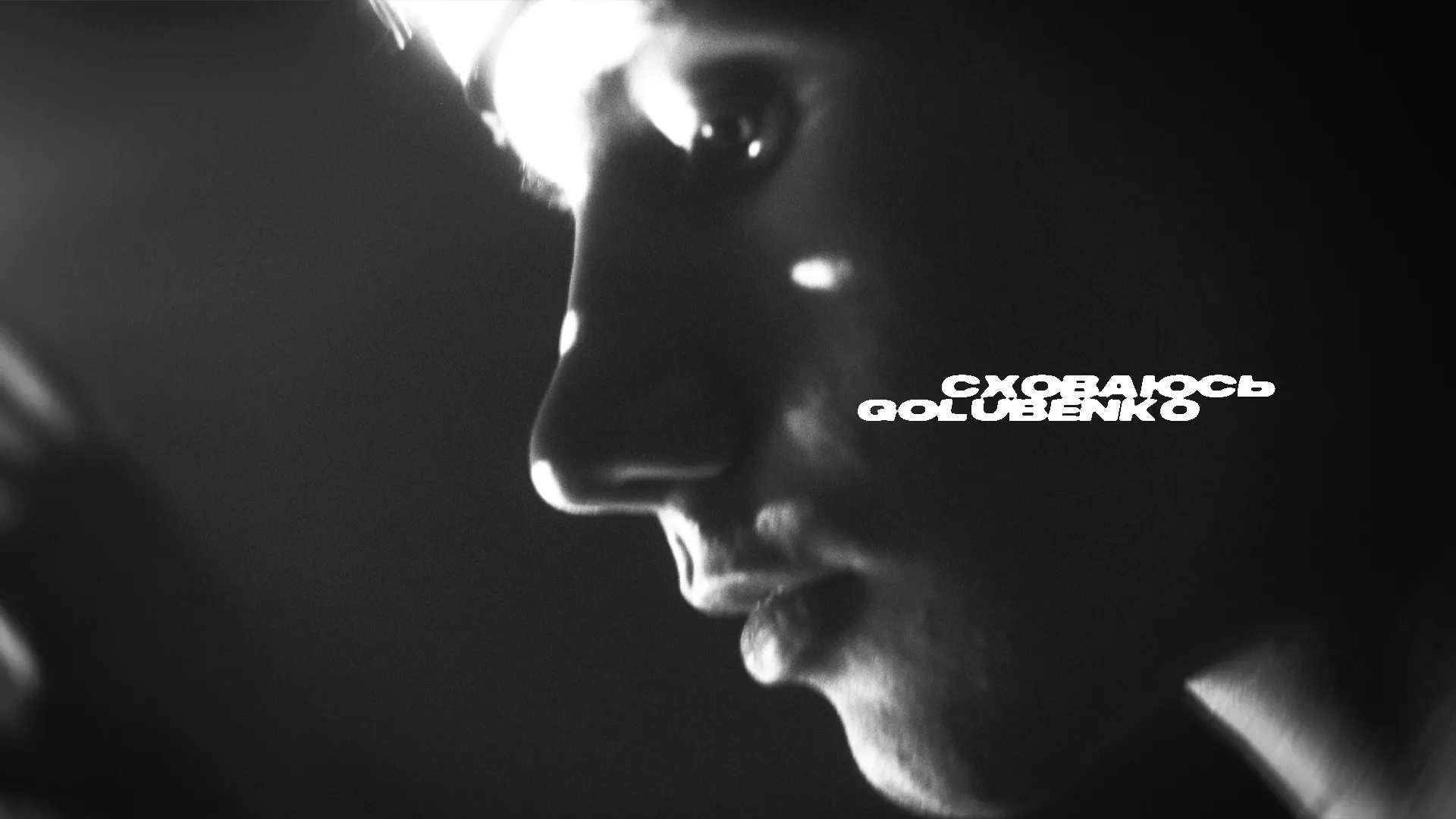 Golubenko випустив новий сингл “Сховаюсь” — пісню про любов, яка змінює життя назавжди