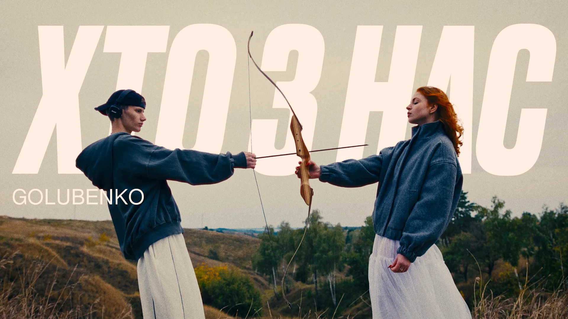 Golubenko випустив «Хто з нас»: чесна пісня-діагноз про кінець стосунків і мовчання