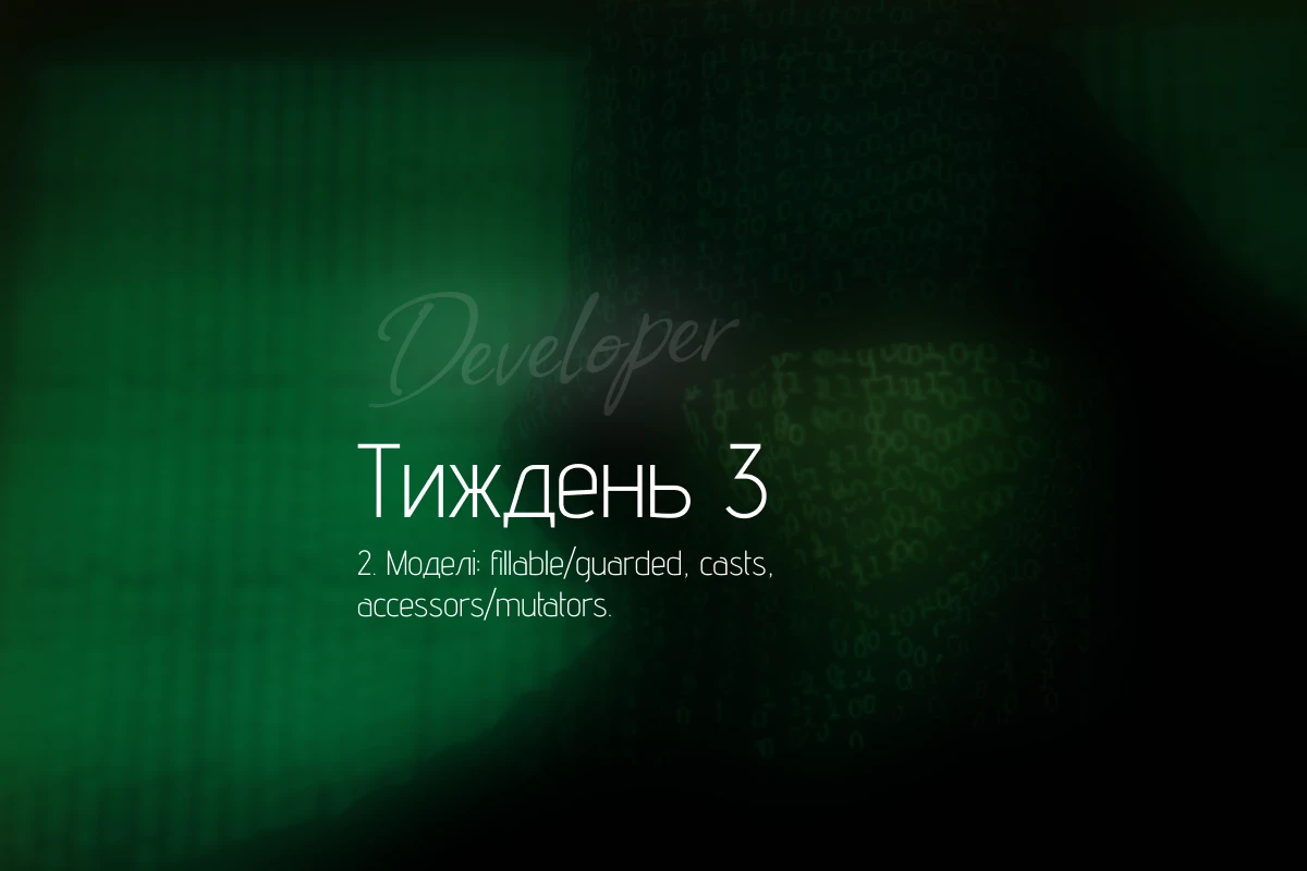 Моделі Laravel: fillable/guarded, casts, accessors і mutators — як тримати дані під контролем