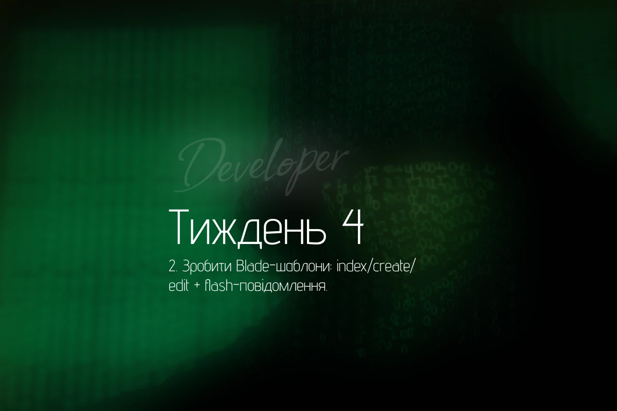 Blade-шаблони для CRUD: як зробити index/create/edit і flash-повідомлення по-людськи