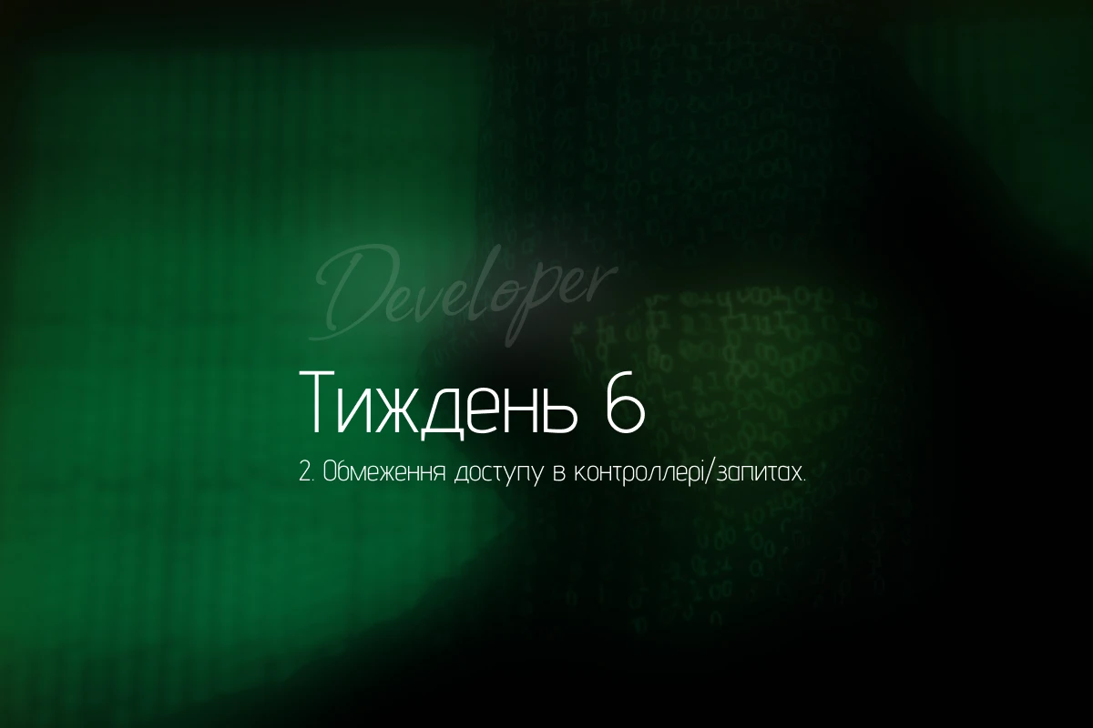 Обмеження доступу в контролері та запитах: як не допустити витоку даних і “обхід” прав