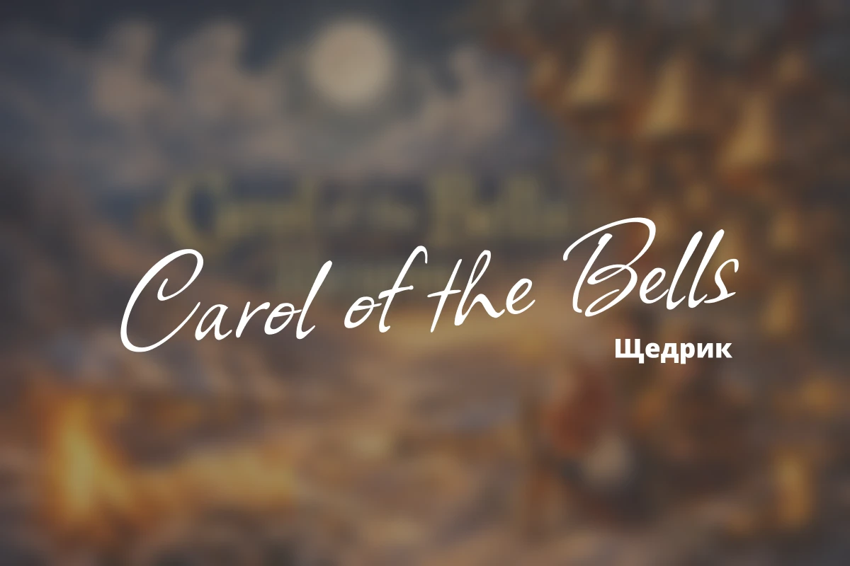 Трагедія й тріумф Леонтовича: як «Щедрик» став Carol of the Bells і голосом Різдва