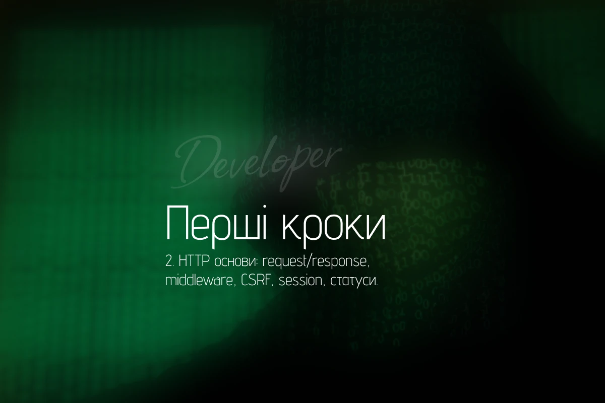 HTTP для новачка: як працюють request/response, middleware, CSRF, session і статуси