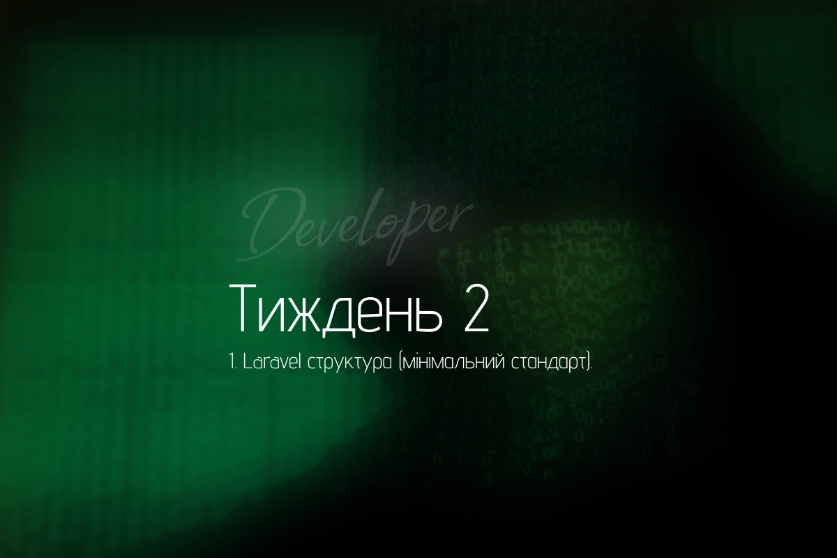 Структура Laravel: мінімальний стандарт, який рятує проєкт від хаосу