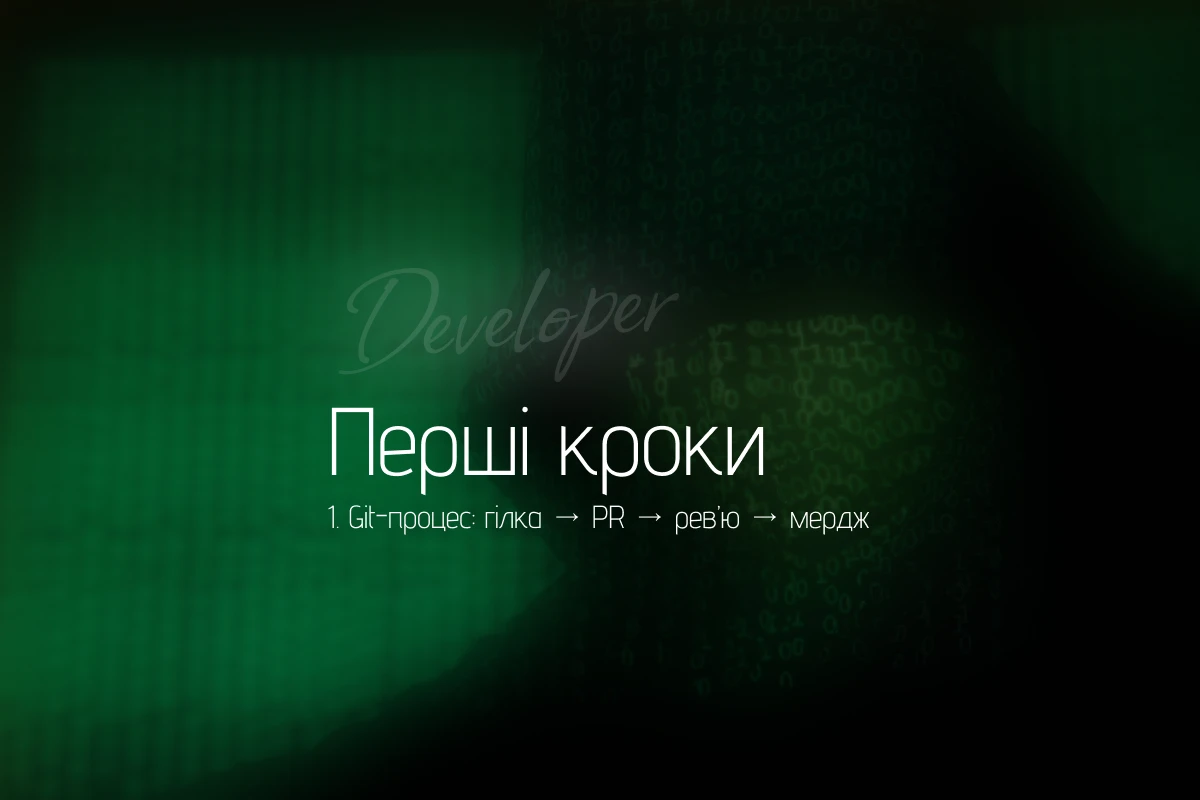 Git для новачка: як працює процес гілка; PR; рев’ю; мердж у реальних проєктах