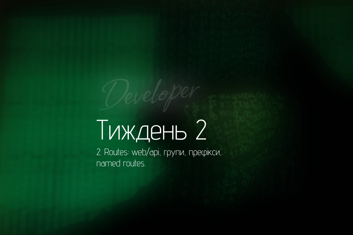 Маршрути Laravel з нуля: web/api, групи, префікси та named routes без плутанини