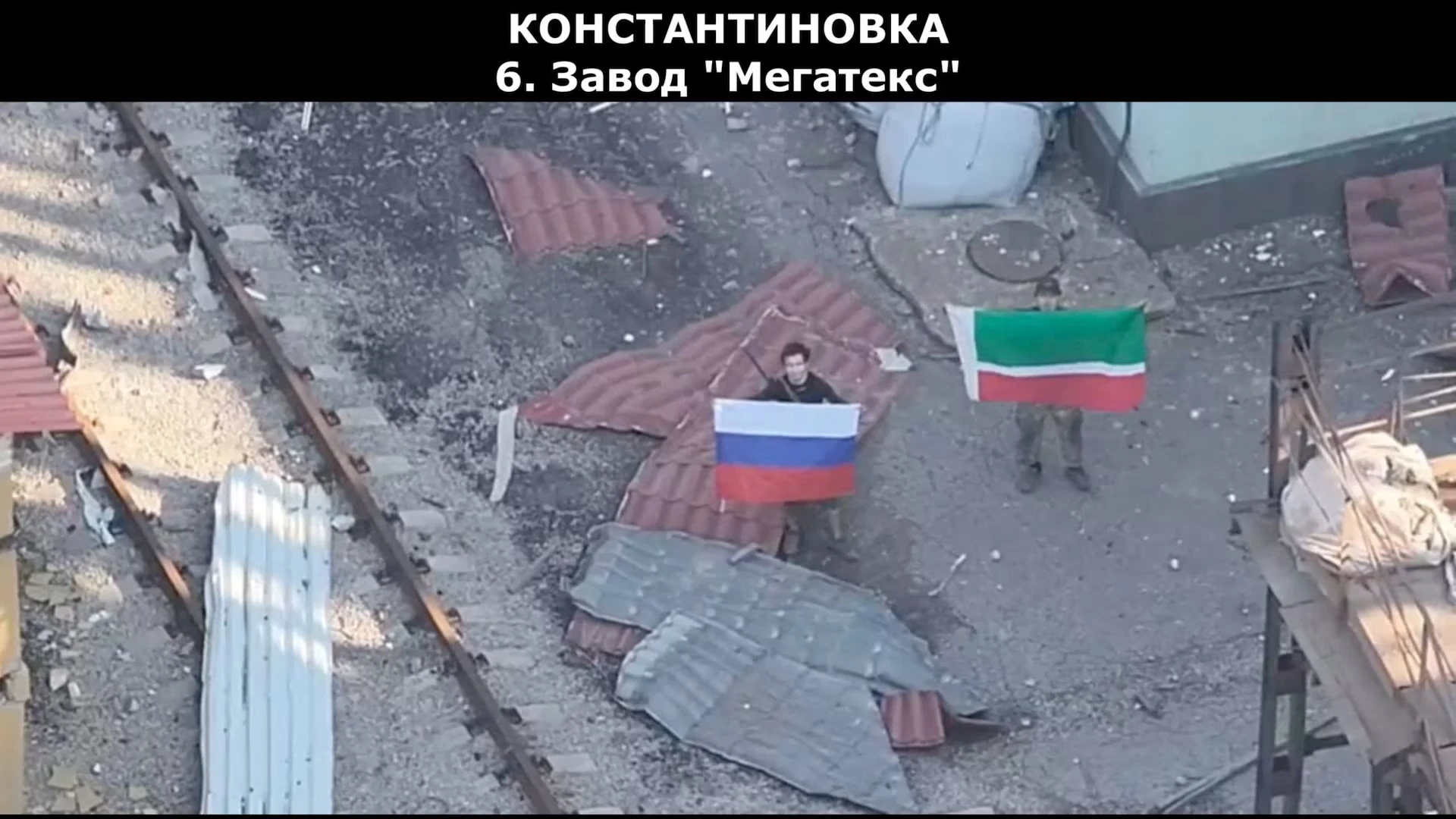 На знімку, зробленому з дрона, видно солдатів, які тримають прапори Росії та Чеченської Республіки. Як повідомляє Міністерство оборони Росії, його війська взяли під контроль місто Костянтинівку в Донецькій області України в ході російсько-українського конфлікту. Цей знімок зроблено з відео, оприлюдненого 3 липня 2026 року