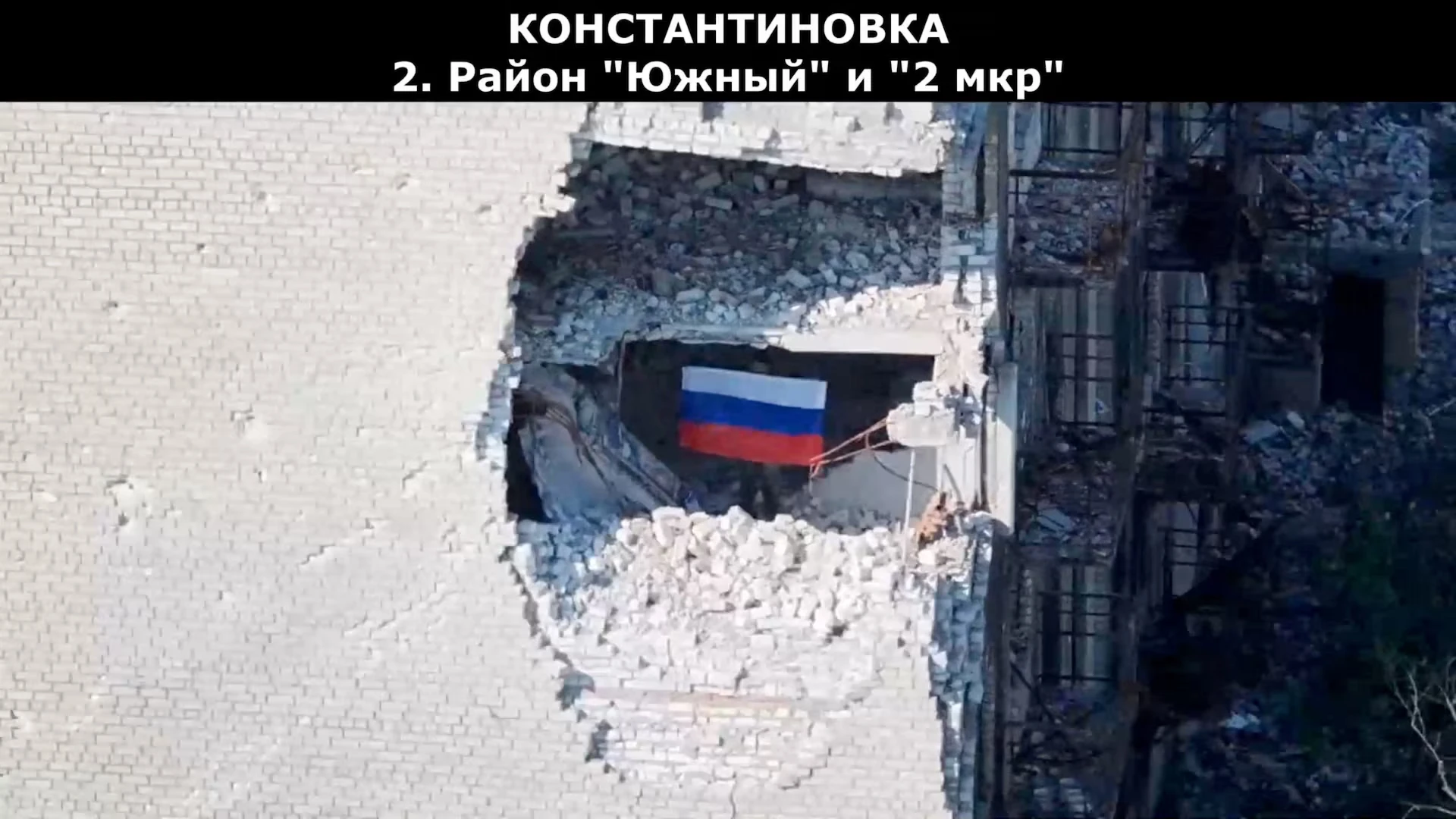 На знімку, зробленому з дрона, видно солдата, який тримає російський прапор. Міністерство оборони Росії заявляє, що його війська взяли під контроль місто Костянтинівку в Донецькій області України в ході російсько-українського конфлікту. Цей знімок зроблено з відео, оприлюдненого 3 липня 2026 року